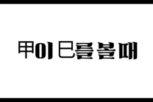 甲이 巳를 볼 때 – 식신과 문창귀인의 힘, 재관이 열리는 길운의 구조