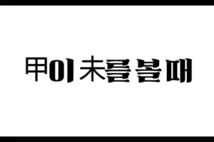 甲이 未를 볼 때 – 정재와 천을귀인의 풍요, 그 이면의 입묘 작용