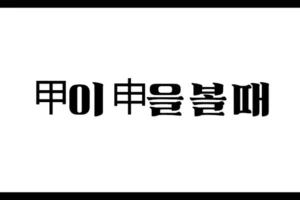 甲이 申을 볼 때 – 편관, 절지, 그리고 특수한 재능의 발현