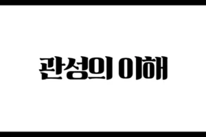 사주명리학에서 관성의 이해 – 정관과 편관의 본질과 작용