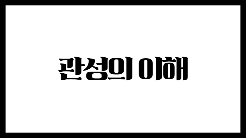 사주명리학에서 관성의 이해 – 정관과 편관의 본질과 작용