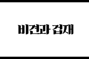 비견과 겁재 – 사주명리학에서 보는 경쟁과 자립의 기운
