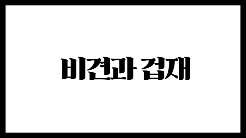 비견과 겁재 – 사주명리학에서 보는 경쟁과 자립의 기운