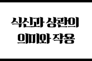 사주명리학에서 식신과 상관의 의미와 작용 – 식상의 진면목