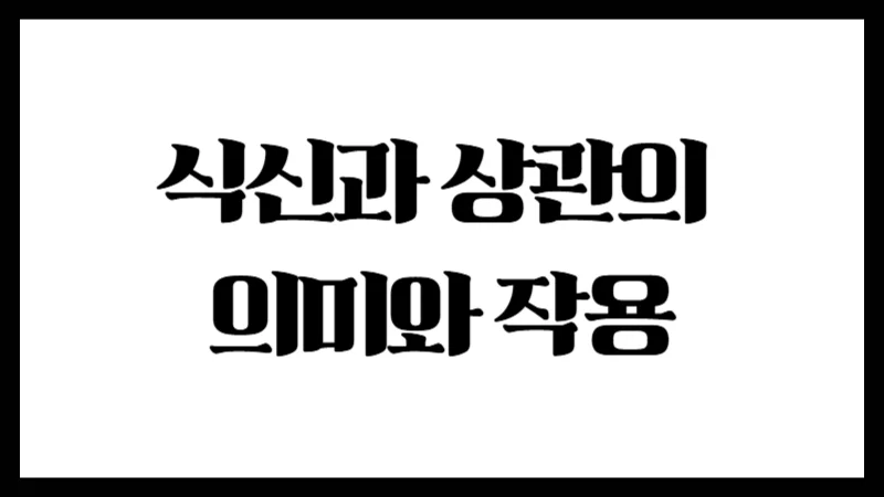 사주명리학에서 식신과 상관의 의미와 작용 – 식상의 진면목