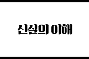 신살의 이해 – 사주 통변의 꽃, 신살 관법의 핵심 원리