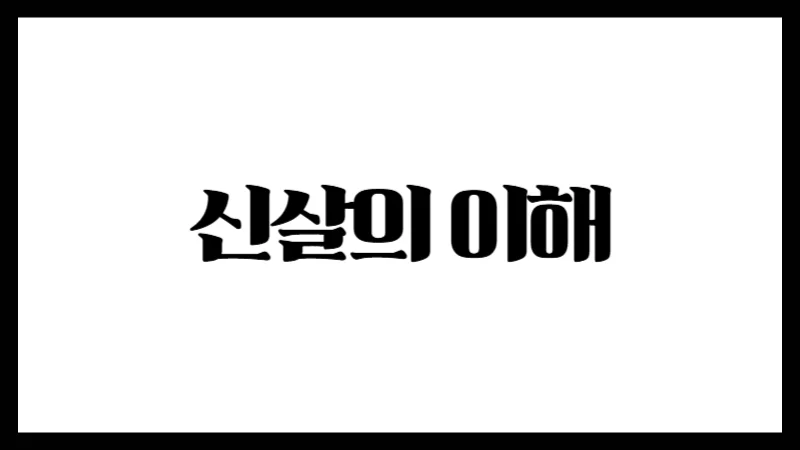 신살의 이해 – 사주 통변의 꽃, 신살 관법의 핵심 원리