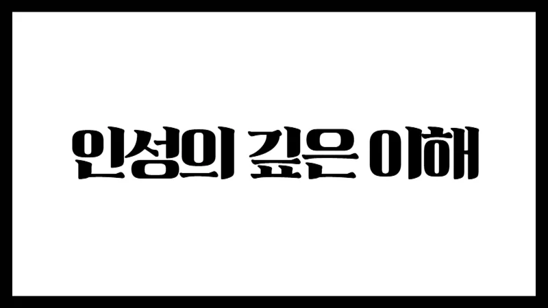 사주명리학에서 인성의 깊은 이해 – 정인과 편인의 본질, 그리고 인성이 없는 사주의 의미