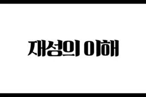 사주명리학에서 재성의 이해 – 정재와 편재, 그리고 돈의 흐름을 읽는 법