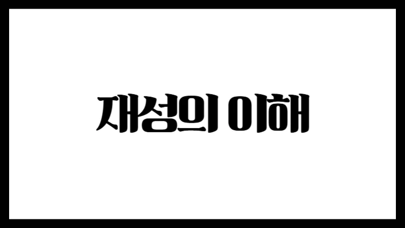 사주명리학에서 재성의 이해 – 정재와 편재, 그리고 돈의 흐름을 읽는 법