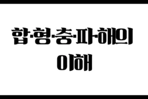 합·형·충·파·해의 이해 – 간지 상호작용의 핵심 이론 정리