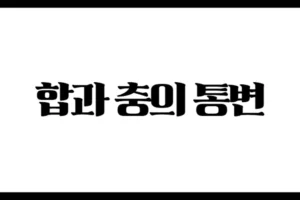 ‘합’은 좋은 걸까? ‘충’은 나쁜 걸까? – 합과 충의 통변에 대한 깊이 있는 이해