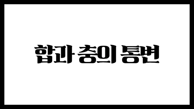 ‘합’은 좋은 걸까? ‘충’은 나쁜 걸까? – 합과 충의 통변에 대한 깊이 있는 이해