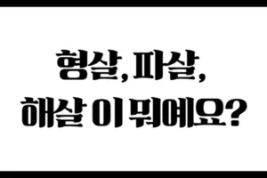 형살 파살 해살이 뭐예요? 어렵지 않게 풀어보는 운의 흐름