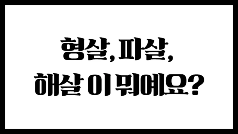 형살 파살 해살이 뭐예요? 어렵지 않게 풀어보는 운의 흐름