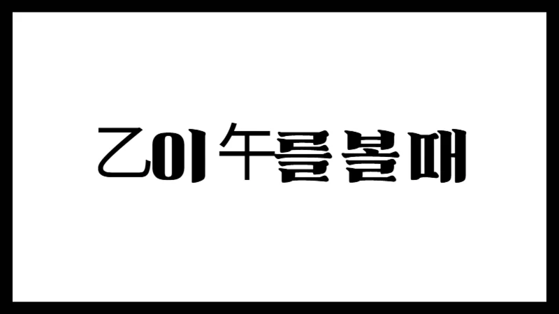 乙이 午를 볼 때