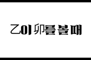 乙이 卯를 볼 때