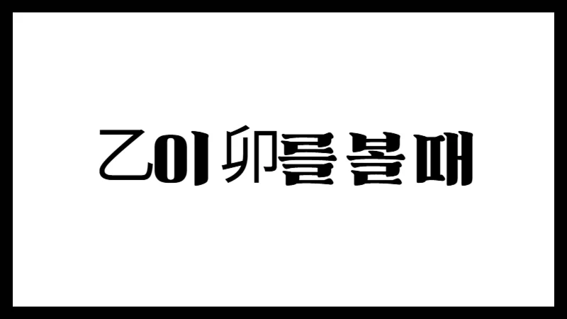 乙이 卯를 볼 때