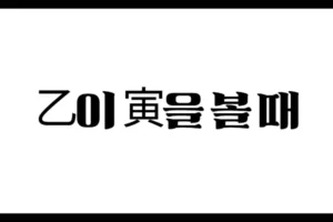 乙이 寅을 볼 때