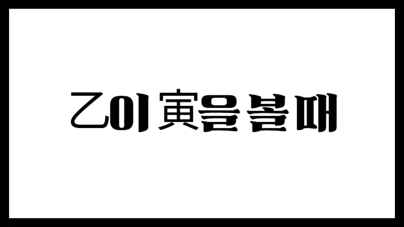 乙이 寅을 볼 때