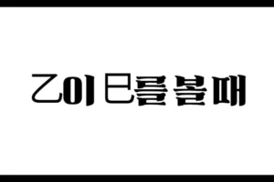 乙이 巳를 볼 때