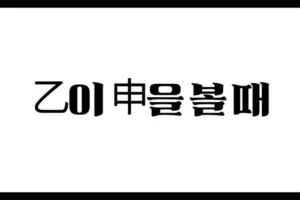 乙이 申을 볼 때