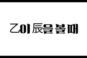 乙이 辰을 볼 때