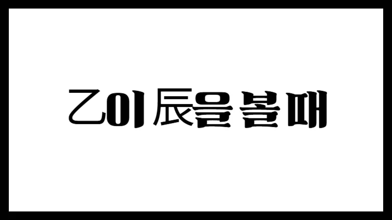 乙이 辰을 볼 때